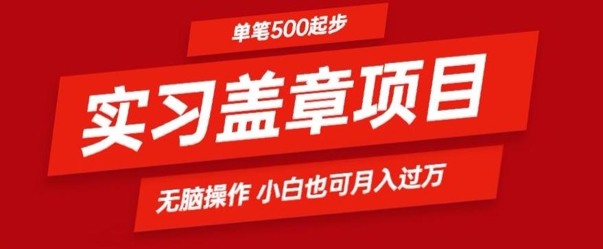 实习代盖章项目一单500起普通人可落地项目小白也可轻易上手客创社 - 专注互联网轻资产创业及网络项目资源整合与分享客创社 - 专注互联网轻资产创业及网络项目资源整合与分享