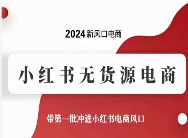 2024新风口电商，小红书无货源电商，带第一批冲进小红书电商风口客创社 - 专注互联网轻资产创业及网络项目资源整合与分享客创社 - 专注互联网轻资产创业及网络项目资源整合与分享