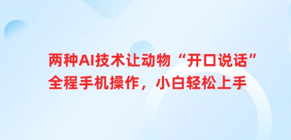两种AI技术让动物“开口说话”全程手机操作，小白轻松上手客创社 - 专注互联网轻资产创业及网络项目资源整合与分享客创社 - 专注互联网轻资产创业及网络项目资源整合与分享