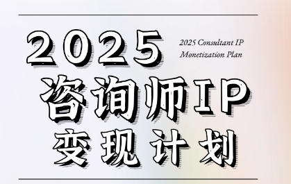 7天构建咨询师变现系统，2025咨询师IP变现计划训练营-客创社 - 专注互联网轻资产创业及网络项目资源整合与分享客创社-免费且强大的项目分享网站！