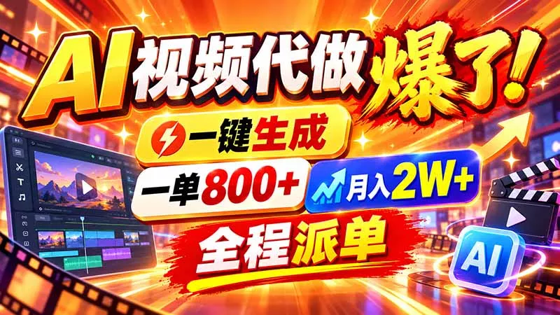 2026年底新赛道，AI视频代做一单800+，小白可做，告别打工客创社区-专注互联网轻资产资源整合与分享客创社区-专注互联网轻资产资源整合与分享