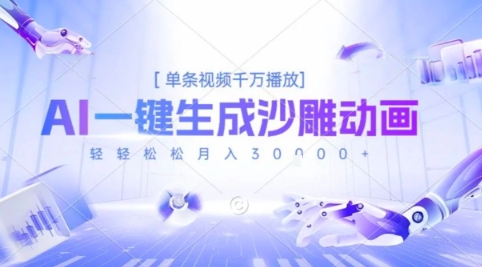 2025爆火的AI沙雕动画玩法，一键生成沙雕动画，单条视频千W播放，轻轻松松月入3W【揭秘】-客创社 - 专注互联网轻资产创业及网络项目资源整合与分享客创社-免费且强大的项目分享网站！