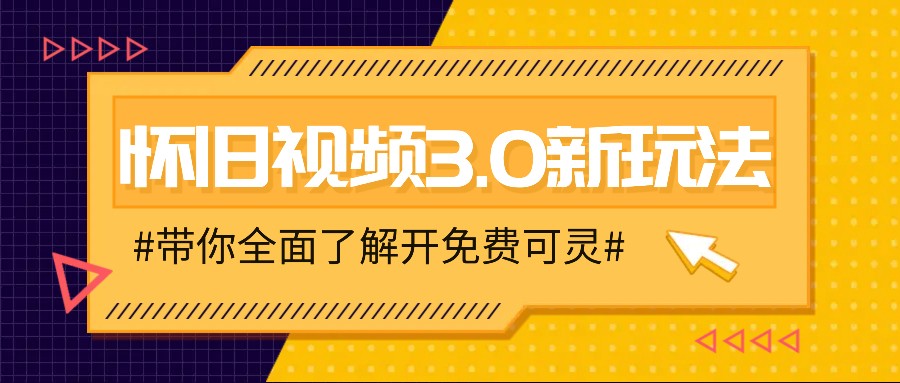 怀旧视频3.0新玩法，穿越时空怀旧视频，三分钟传授变现诀窍【附免费可灵】客创社 - 专注互联网轻资产创业及网络项目资源整合与分享客创社 - 专注互联网轻资产创业及网络项目资源整合与分享