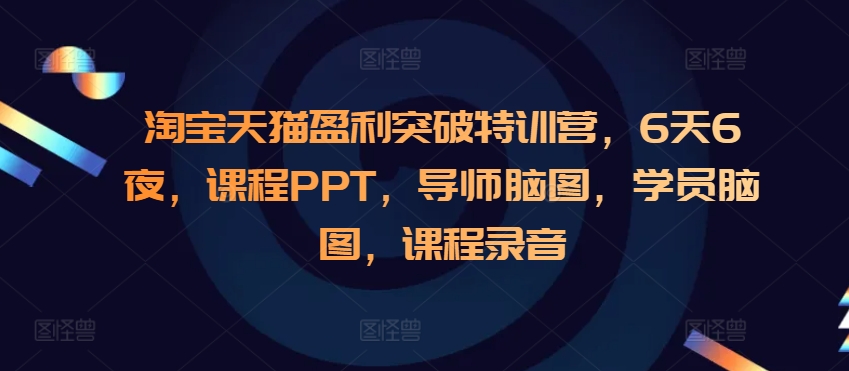 淘宝天猫盈利突破特训营，6天6夜，课程PPT，导师脑图，学员脑图，课程录音-客创社 - 专注互联网轻资产创业及网络项目资源整合与分享客创社-免费且强大的项目分享网站！
