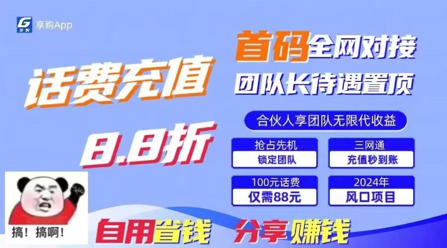 88折冲话费立马到账，刚需市场人人需要，自用省钱分享轻松日入千元，管道收益躺赚模式客创社 - 专注互联网轻资产创业及网络项目资源整合与分享客创社 - 专注互联网轻资产创业及网络项目资源整合与分享
