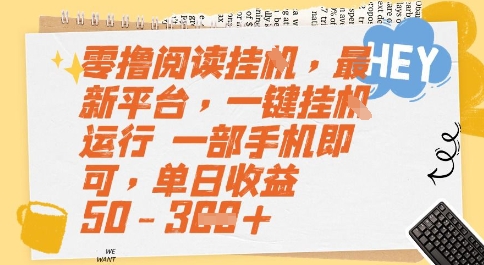 零撸阅读挂G，最新平台，一键全自动运行，一部手机即可，单日收益50-3张【揭秘】-客创社 - 专注互联网轻资产创业及网络项目资源整合与分享客创社-免费且强大的项目分享网站！