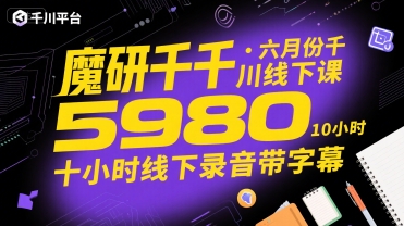 魔研千千·六月份千川线下课5980，十小时线下录音带字幕-客创社 - 专注互联网轻资产创业及网络项目资源整合与分享客创社-免费且强大的项目分享网站！