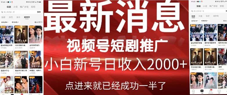 (9657期)2024视频号推广短剧，福利周来临，即将开始短剧时代客创社 - 专注互联网轻资产创业及网络项目资源整合与分享客创社 - 专注互联网轻资产创业及网络项目资源整合与分享
