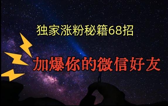 引流涨粉独家秘籍68招，加爆你的微信好友【文档】客创社 - 专注互联网轻资产创业及网络项目资源整合与分享客创社 - 专注互联网轻资产创业及网络项目资源整合与分享