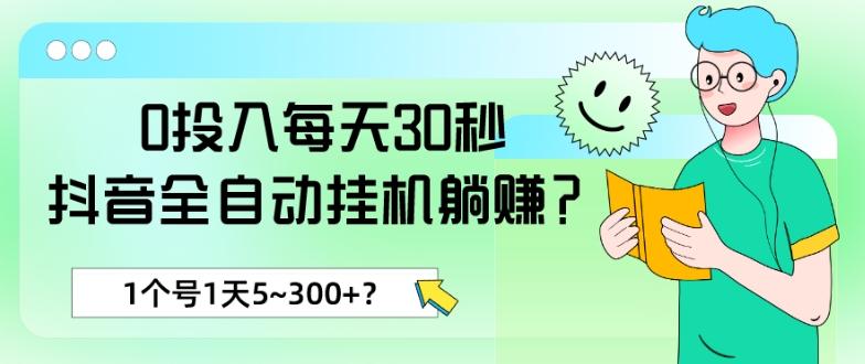 0投入每天30秒，抖音全自动挂机躺赚？1个号1天5~300+？客创社 - 专注互联网轻资产创业及网络项目资源整合与分享客创社 - 专注互联网轻资产创业及网络项目资源整合与分享