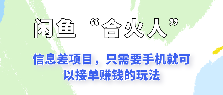 闲鱼“合火人”玩法，一个只需要手机就能赚钱的小项目-客创社 - 专注互联网轻资产创业及网络项目资源整合与分享客创社-免费且强大的项目分享网站！