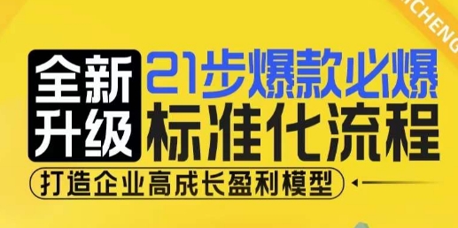 21步爆款必爆标准化流程，全新升级，打造企业高成长盈利模型客创社 - 专注互联网轻资产创业及网络项目资源整合与分享客创社 - 专注互联网轻资产创业及网络项目资源整合与分享