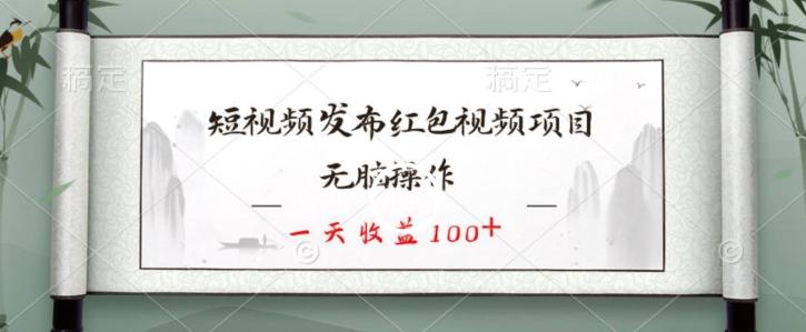 短视频发布红包视频项目，无脑操作，一天收益100+客创社 - 专注互联网轻资产创业及网络项目资源整合与分享客创社 - 专注互联网轻资产创业及网络项目资源整合与分享