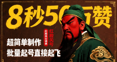 8秒50W赞，红脸关公语录，超简单制作，批量起号直接起飞-客创社 - 专注互联网轻资产创业及网络项目资源整合与分享客创社-免费且强大的项目分享网站！