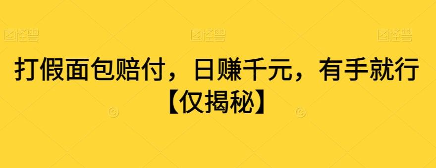 打假面包赔付，日赚千元，有手就行【仅揭秘】客创社 - 专注互联网轻资产创业及网络项目资源整合与分享客创社 - 专注互联网轻资产创业及网络项目资源整合与分享