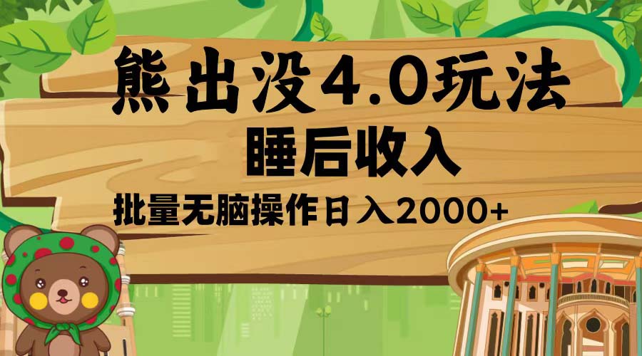 熊出没4.0新玩法，软件加持，新手小白无脑矩阵操作，日入2000+客创社 - 专注互联网轻资产创业及网络项目资源整合与分享客创社 - 专注互联网轻资产创业及网络项目资源整合与分享
