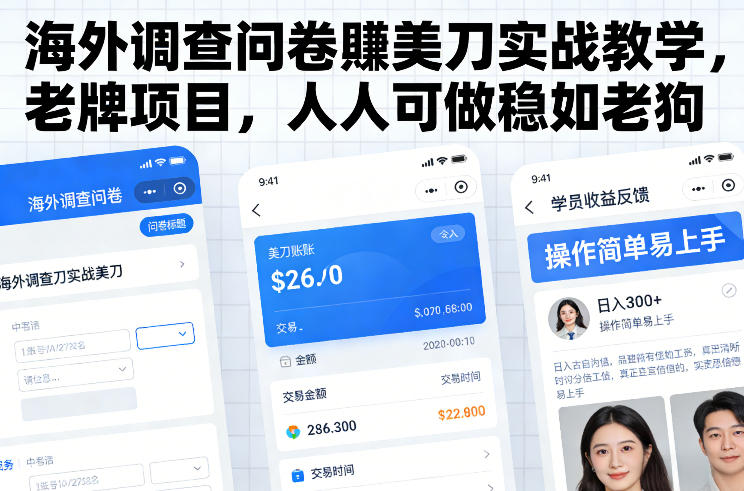 海外调查问卷賺美刀实战教学，老牌项目，人人可做稳如老狗客创社区-专注互联网轻资产资源整合与分享客创社区-专注互联网轻资产资源整合与分享