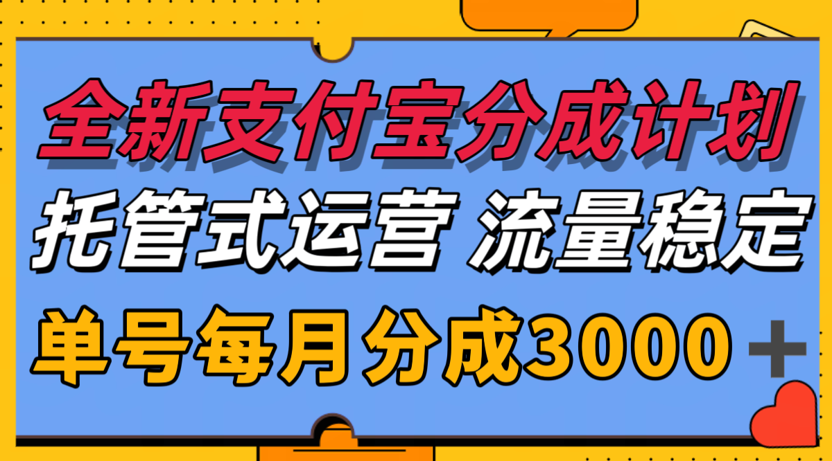 全新支付宝分成代运营，独家技术，收益稳定，单号月入3000＋-客创社 - 专注互联网轻资产创业及网络项目资源整合与分享客创社-免费且强大的项目分享网站！