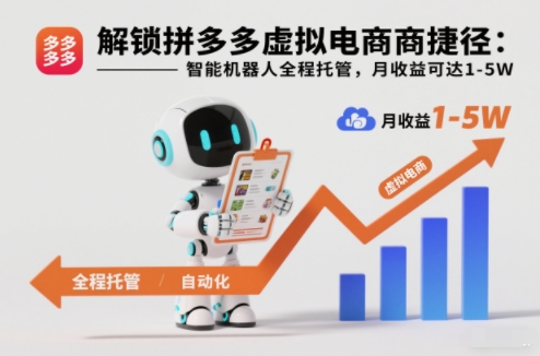 解锁拼多多虚拟电商捷径：智能机器人全程托管，月收益可达1-5W【揭秘】客创社区-专注互联网轻资产资源整合与分享客创社区-专注互联网轻资产资源整合与分享