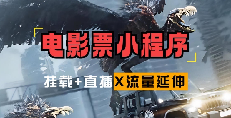 电影票小程序挂载_蹭新电影热度+后续流量延伸【揭秘】客创社 - 专注互联网轻资产创业及网络项目资源整合与分享客创社 - 专注互联网轻资产创业及网络项目资源整合与分享