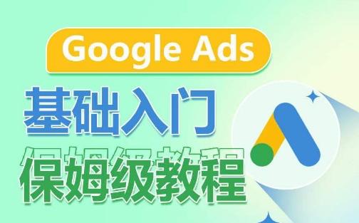 Google Ads基础入门保姆级教程，​系统拆解广告形式，关键词的商业认知，谷歌广告结构客创社 - 专注互联网轻资产创业及网络项目资源整合与分享客创社 - 专注互联网轻资产创业及网络项目资源整合与分享