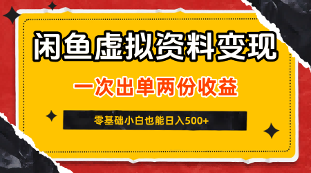 闲鱼虚拟资料新变现玩法，信息差项目，一次出单两份收益，无需囤货，可批量矩阵，零基础小白也能日入5张-客创社 - 专注互联网轻资产创业及网络项目资源整合与分享客创社-免费且强大的项目分享网站！