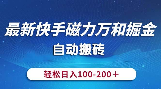 最新快手磁力万和掘金，自动搬砖，轻松日入100-200，操作简单客创社 - 专注互联网轻资产创业及网络项目资源整合与分享客创社 - 专注互联网轻资产创业及网络项目资源整合与分享