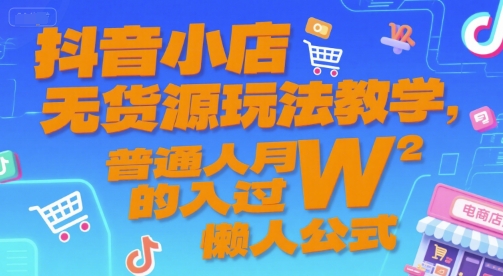 抖音小店无货源玩法教学，普通人月入过W的懒人公式-客创社 - 专注互联网轻资产创业及网络项目资源整合与分享客创社-免费且强大的项目分享网站！