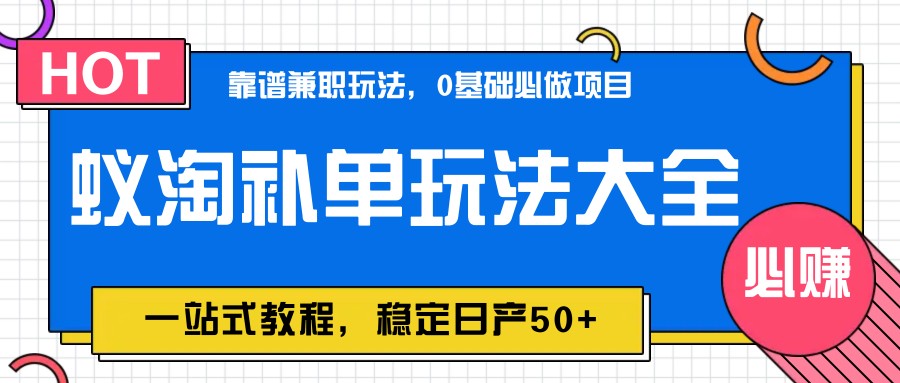 蚁淘补单玩法大全，一站式教程，稳定日产50+客创社 - 专注互联网轻资产创业及网络项目资源整合与分享客创社 - 专注互联网轻资产创业及网络项目资源整合与分享