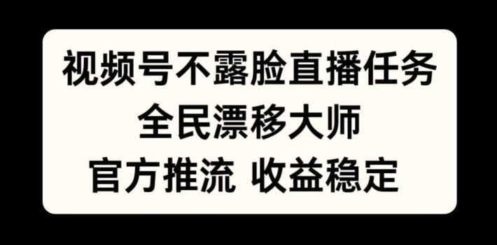 视频号不露脸直播任务，全民漂移大师，官方推流，收益稳定，全民可做【揭秘】客创社 - 专注互联网轻资产创业及网络项目资源整合与分享客创社 - 专注互联网轻资产创业及网络项目资源整合与分享