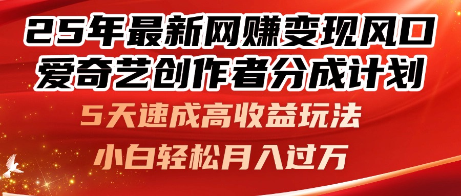 25年最新网赚变现风口！爱奇艺创作者分成计划，5天速成高收益玩法，小…-客创社 - 专注互联网轻资产创业及网络项目资源整合与分享客创社-免费且强大的项目分享网站！