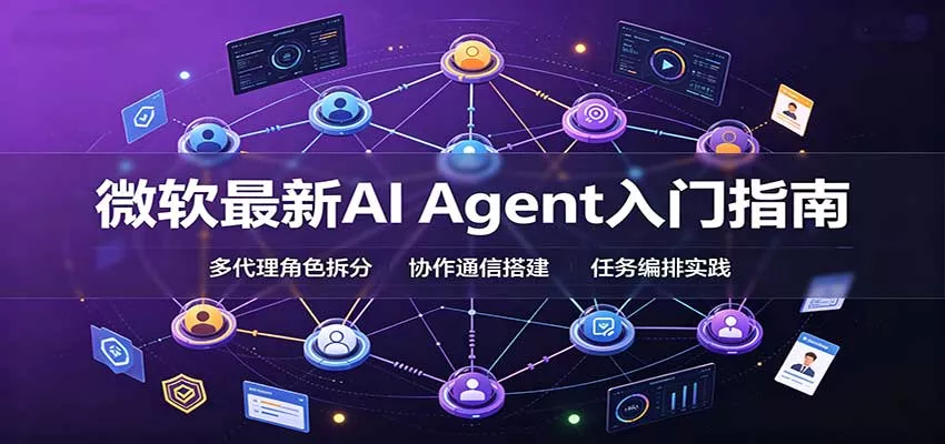 微软最新AI Agent入门指南：框架选型，模式设计，多代理搭建与生产部署完整解读客创社区-专注互联网轻资产资源整合与分享客创社区-专注互联网轻资产资源整合与分享