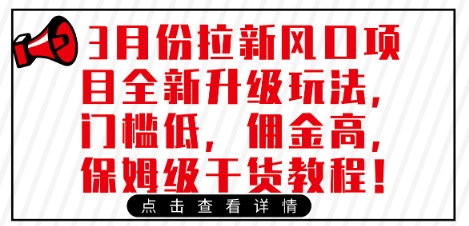 3月份拉新风口项目全新升级玩法，门槛低，佣金高，保姆级干货教程客创社 - 专注互联网轻资产创业及网络项目资源整合与分享客创社 - 专注互联网轻资产创业及网络项目资源整合与分享