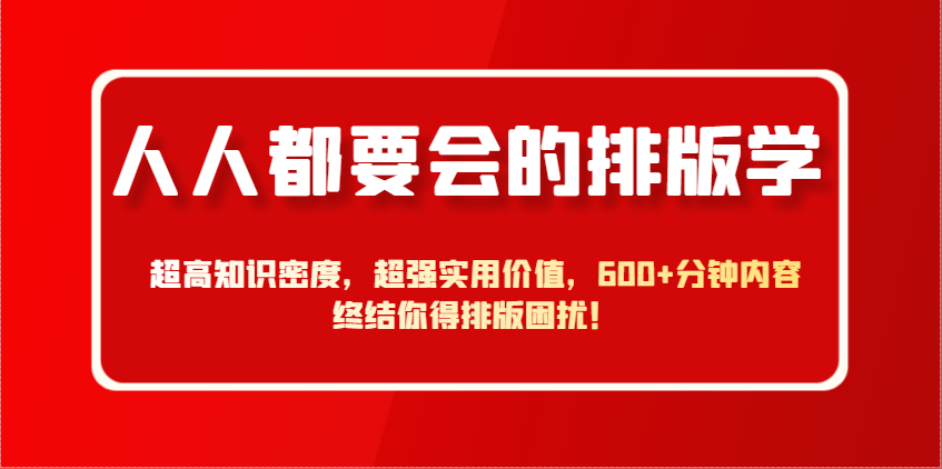 人人都要会的排版学，超高知识密度，超强实用价值，600+分钟内容终结你得排版困扰！客创社 - 专注互联网轻资产创业及网络项目资源整合与分享客创社 - 专注互联网轻资产创业及网络项目资源整合与分享