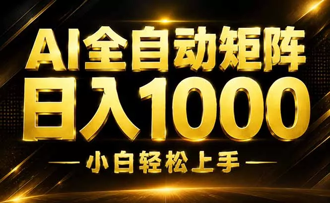 AI情绪提供，全自动操作，收益秒到，日入1500加，长期可做-鱼见海资源网-免费PHP网站源码模板,插件软件网创AI智能体资源分享平台！