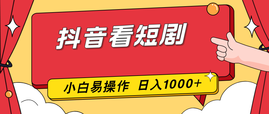 抖音看短剧，一部手机，零投入，小白轻松上手，简单易操作，一天1000+主用 -、辅助 +中赚资源