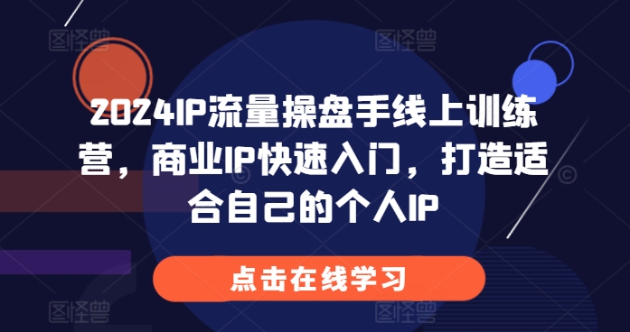 2024IP流量操盘手线上训练营，商业IP快速入门，打造适合自己的个人IP客创社 - 专注互联网轻资产创业及网络项目资源整合与分享客创社 - 专注互联网轻资产创业及网络项目资源整合与分享