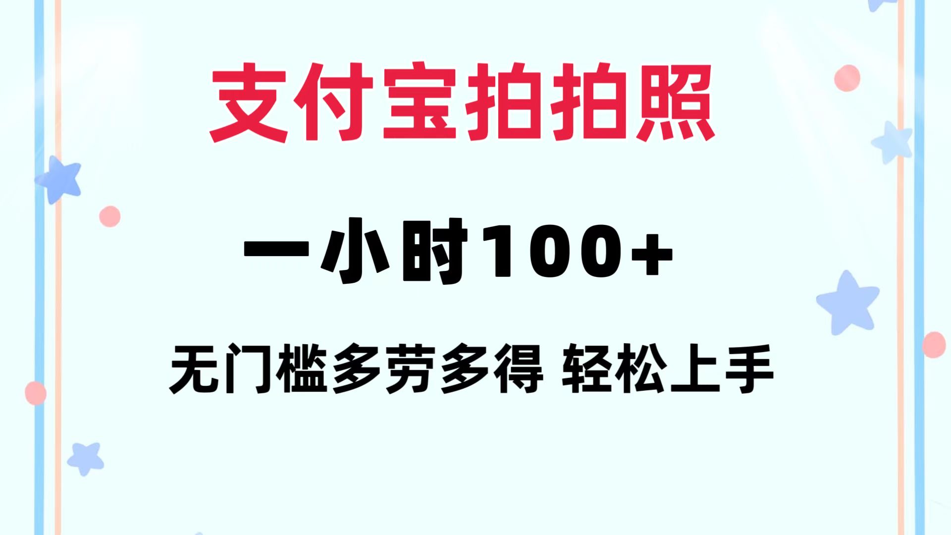 支付宝拍拍照 一小时100+ 无任何门槛  多劳多得 一台手机轻松操做客创社 - 专注互联网轻资产创业及网络项目资源整合与分享客创社 - 专注互联网轻资产创业及网络项目资源整合与分享