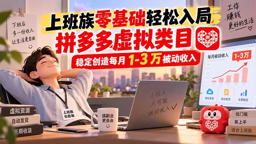 上班族零基础轻松入局，拼多多虚拟类目，稳定创造每月 1-3 万被动收入-鱼见海资源网-免费PHP网站源码模板,插件软件网创AI智能体资源分享平台！