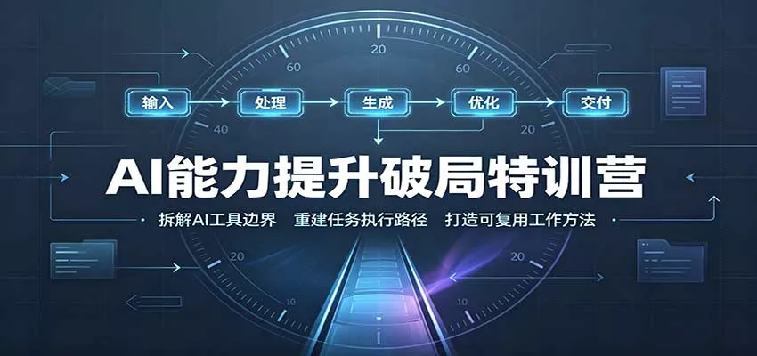 AI能力提升破局特训营：掌握AI交互逻辑，内容创作，搭建工作流客创社区-专注互联网轻资产资源整合与分享客创社区-专注互联网轻资产资源整合与分享