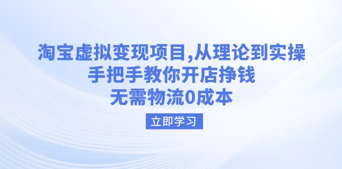 淘宝虚拟变现项目，从理论到实操，手把手教你开店挣钱，无需物流0成本客创社 - 专注互联网轻资产创业及网络项目资源整合与分享客创社 - 专注互联网轻资产创业及网络项目资源整合与分享