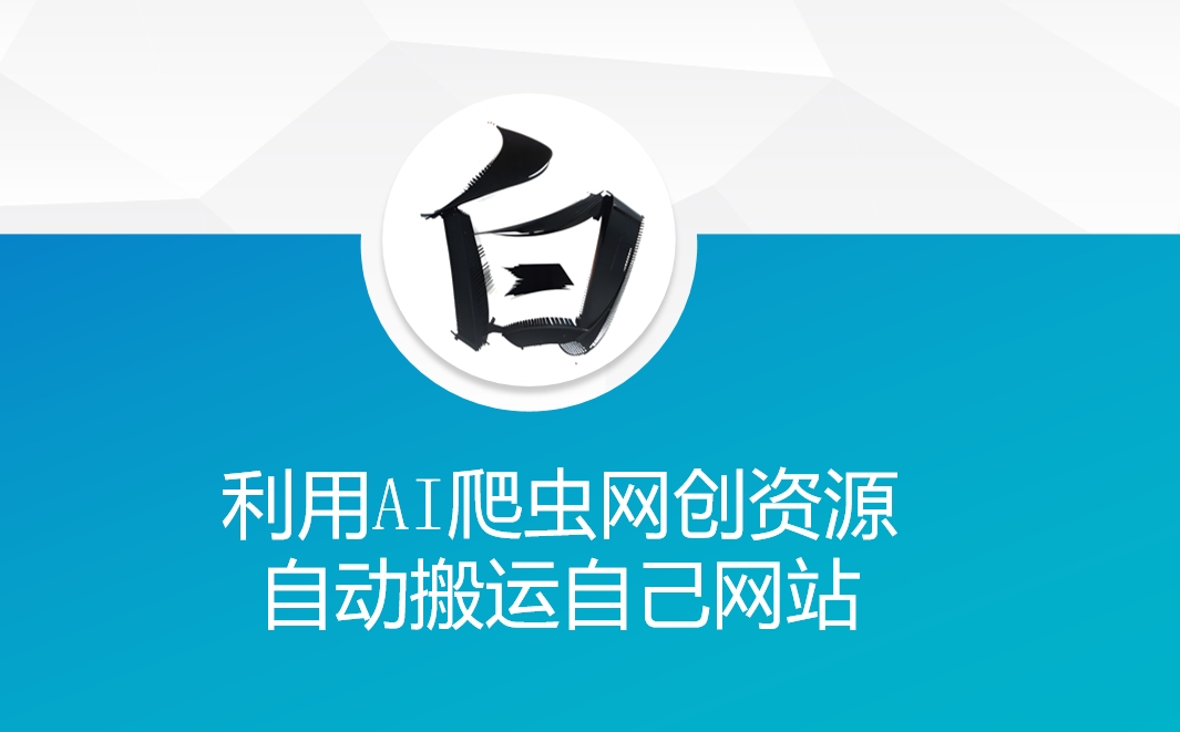 利用AI爬虫网创资源网自动搬运自己网站客创社 - 专注互联网轻资产创业及网络项目资源整合与分享客创社 - 专注互联网轻资产创业及网络项目资源整合与分享