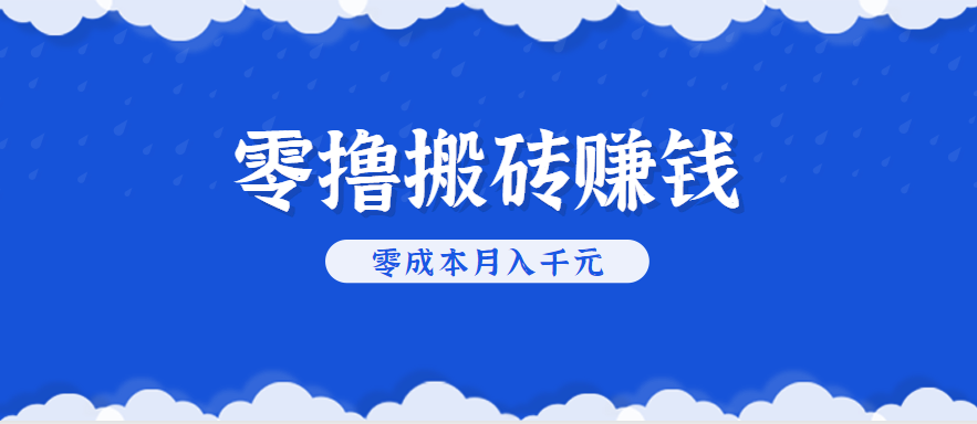 零撸搬砖，不用剪视频不用做直播，只需一部手机就能轻松月收入几千上万元-客创社 - 专注互联网轻资产创业及网络项目资源整合与分享客创社-免费且强大的项目分享网站！
