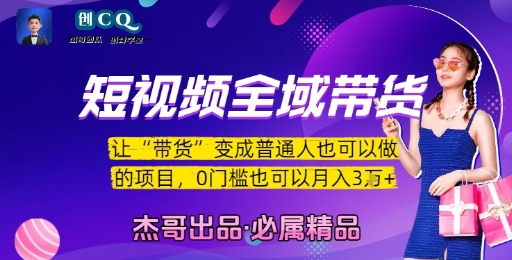 短视频全域带货，让带货变成普通人也可以做的项目，0门槛也可以月入3W-客创社 - 专注互联网轻资产创业及网络项目资源整合与分享客创社-免费且强大的项目分享网站！