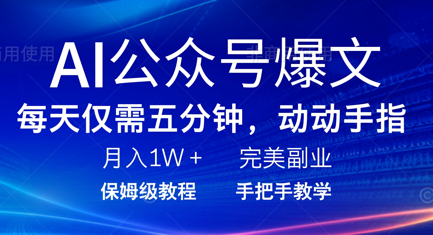AI公众号爆文，每天5分钟，月入1W+，完美副业项目客创社 - 专注互联网轻资产创业及网络项目资源整合与分享客创社 - 专注互联网轻资产创业及网络项目资源整合与分享