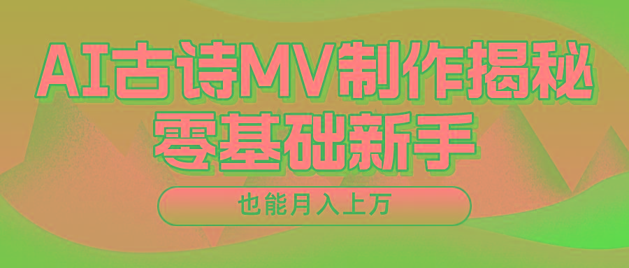 新手必看，利用AI制作古诗MV，快速实现月入上万客创社 - 专注互联网轻资产创业及网络项目资源整合与分享客创社 - 专注互联网轻资产创业及网络项目资源整合与分享