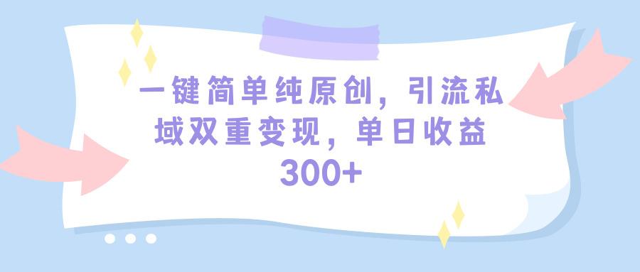 (9472期)一键简单纯原创，引流私域双重变现，单日收益300+(教程+素材)客创社 - 专注互联网轻资产创业及网络项目资源整合与分享客创社 - 专注互联网轻资产创业及网络项目资源整合与分享