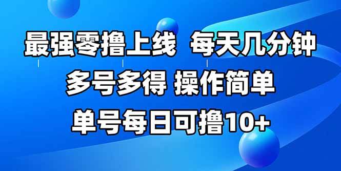 （15399期）最强零撸上线，多做多得，不费时间，操作简单 每天几分钟 单号每日可撸10+-客创社 - 专注互联网轻资产创业及网络项目资源整合与分享客创社-免费且强大的项目分享网站！