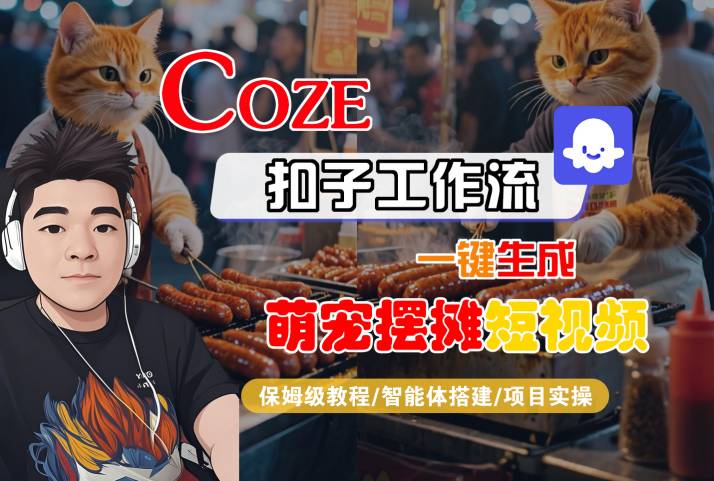COZE扣子工作流一键生成萌宠摆摊短视频，保姆级教程-智能体搭建-项目实操-客创社 - 专注互联网轻资产创业及网络项目资源整合与分享客创社-免费且强大的项目分享网站！