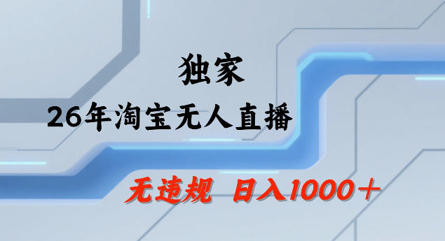 26年最新淘宝无人直播，24小时自动直播，不违规不封号，直播25小时卖17W，可批量矩阵【揭秘】客创社区-专注互联网轻资产资源整合与分享客创社区-专注互联网轻资产资源整合与分享